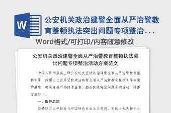 公安機關(guān)政治建警全面從嚴(yán)治警教育整頓執(zhí)法突出問題專項整治活動方案范文公安局工作方案