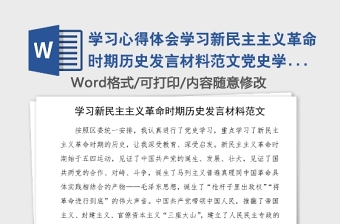 學習心得體會學習新民主主義革命時期歷史發(fā)言材料范文黨史學習教育研討發(fā)言材料參考