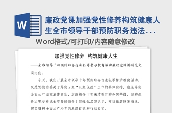 廉政黨課加強(qiáng)黨性修養(yǎng)構(gòu)筑健康人生全市領(lǐng)導(dǎo)干部預(yù)防職務(wù)違法犯罪警示教育活動(dòng)廉政黨課講稿范文以案促改落實(shí)全面從嚴(yán)管黨治黨要求切實(shí)加強(qiáng)黨風(fēng)廉政建設(shè)
