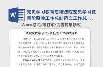黨史學(xué)習(xí)教育總結(jié)法院黨史學(xué)習(xí)教育階段性工作總結(jié)范文工作總結(jié)匯報(bào)報(bào)告