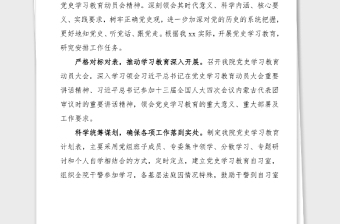 黨史學(xué)習(xí)教育總結(jié)法院黨史學(xué)習(xí)教育階段性工作總結(jié)范文工作總結(jié)匯報(bào)報(bào)告