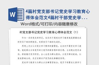 4篇村黨支部書記黨史學習教育心得體會范文4篇村干部黨史學習心得體會研討發言材料參考