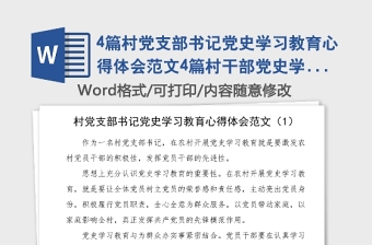 4篇村黨支部書記黨史學(xué)習(xí)教育心得體會范文4篇村干部黨史學(xué)習(xí)心得體會研討發(fā)言材料參考