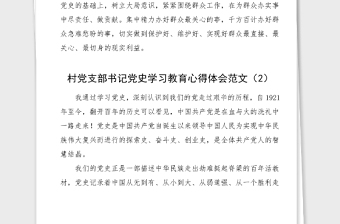 4篇村党支部书记党史学习教育心得体会范文4篇村干部党史学习心得体会研讨发言材料参考