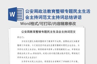 公安局政法教育整頓專題民主生活會主持詞范文主持詞總結講話