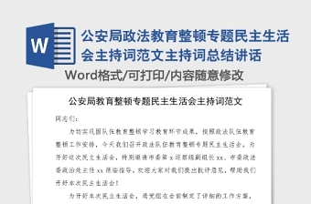 公安局政法教育整頓專題民主生活會主持詞范文主持詞總結講話