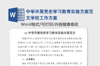 中學開展黨史學習教育實施方案范文學校工作方案