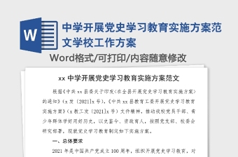 中学开展党史学习教育实施方案范文学校工作方案