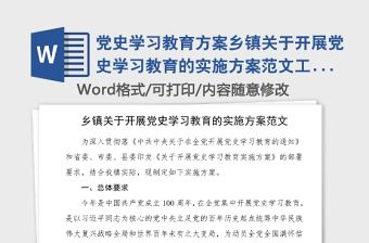 黨史學習教育方案鄉鎮關于開展黨史學習教育的實施方案范文工作方案黨史方案
