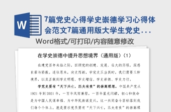 7篇黨史心得學史崇德學習心得體會范文7篇通用版大學生黨史學習教育研討發(fā)言材料參考