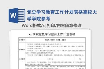 黨史學習教育工作計劃表格高校大學學院參考
