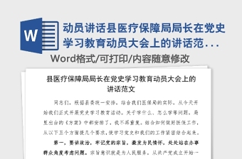 动员讲话县医疗保障局局长在党史学习教育动员大会上的讲话范文动员部署会议领导讲话