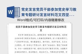 2021學(xué)四史專(zhuān)題會(huì)發(fā)言材料