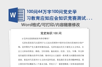 100問44萬字100問黨史學(xué)習(xí)教育應(yīng)知應(yīng)會知識競賽測試題題庫簡答題參考素材