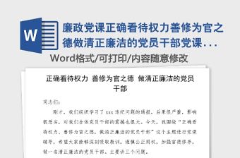 廉政黨課正確看待權(quán)力善修為官之德做清正廉潔的黨員干部黨課講稿范文