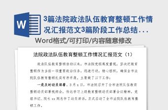 3篇法院政法隊(duì)伍教育整頓工作情況匯報(bào)范文3篇階段工作總結(jié)匯報(bào)報(bào)告