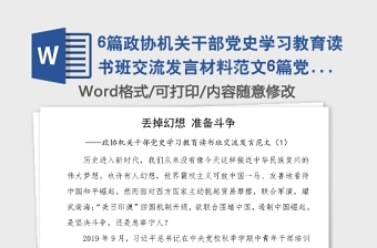 6篇政協(xié)機(jī)關(guān)干部黨史學(xué)習(xí)教育讀書(shū)班交流發(fā)言材料范文6篇黨史心得體會(huì)研討發(fā)言參考