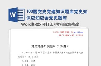 100題黨史黨建知識題庫黨史知識應知應會黨史題庫