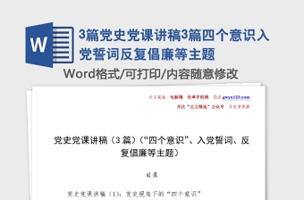 3篇黨史黨課講稿3篇四個(gè)意識入黨誓詞反復(fù)倡廉等主題