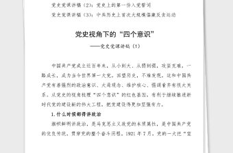 3篇党史党课讲稿3篇四个意识入党誓词反复倡廉等主题