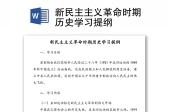 新民主主義革命時期歷史學(xué)習(xí)提綱