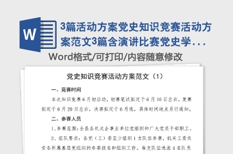 3篇活动方案党史知识竞赛活动方案范文3篇含演讲比赛党史学习教育素材