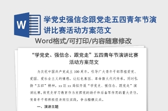 學黨史強信念跟黨走五四青年節(jié)演講比賽活動方案范文