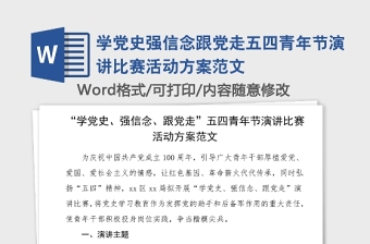 2021共青团学党史强信念跟党走研讨发言