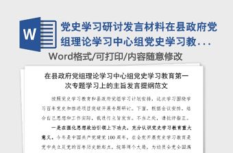 黨史學(xué)習(xí)研討發(fā)言材料在縣政府黨組理論學(xué)習(xí)中心組黨史學(xué)習(xí)教育第一次專題學(xué)習(xí)上的主旨發(fā)言提綱范文心得體會參考
