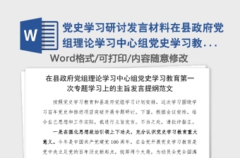 黨史學(xué)習(xí)研討發(fā)言材料在縣政府黨組理論學(xué)習(xí)中心組黨史學(xué)習(xí)教育第一次專題學(xué)習(xí)上的主旨發(fā)言提綱范文心得體會(huì)參考