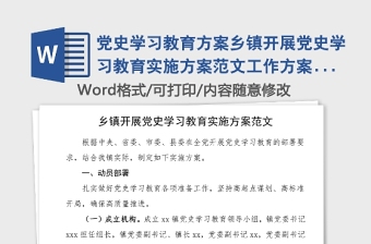 黨史學(xué)習(xí)教育方案鄉(xiāng)鎮(zhèn)開展黨史學(xué)習(xí)教育實(shí)施方案范文工作方案