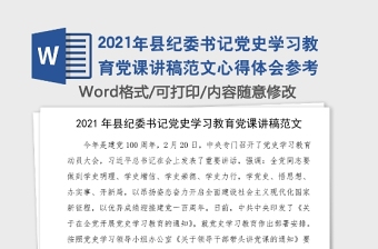 2021年縣紀(jì)委書(shū)記黨史學(xué)習(xí)教育黨課講稿范文心得體會(huì)參考
