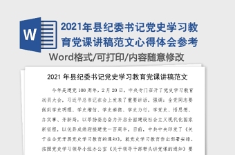 2021小学党支部书记党史学习专题党课讲稿