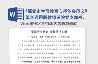 8篇黨史學(xué)習(xí)教育心得體會(huì)范文8篇含通用版教師醫(yī)院黨支部書記醫(yī)務(wù)工作者醫(yī)生集團(tuán)公司企業(yè)職工黨員