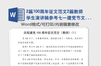 2篇100周年征文范文2篇教師學(xué)生演講稿參考七一建黨節(jié)