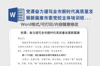 黨課奮力譜寫全市新時代高質量發展新篇章市委黨校主體培訓班黨課講稿