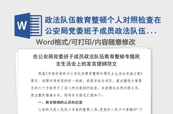 政法隊伍教育整頓個人對照檢查在公安局黨委班子成員政法隊伍教育整頓專題民主生活會上的發(fā)言提綱范文分管領(lǐng)導(dǎo)干部檢視剖析材料