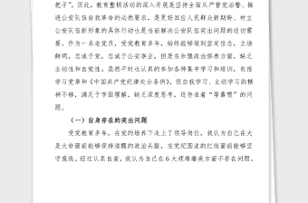 政法隊(duì)伍教育整頓個(gè)人對照檢查在公安局黨委班子成員政法隊(duì)伍教育整頓專題民主生活會上的發(fā)言提綱范文分管領(lǐng)導(dǎo)干部檢視剖析材料