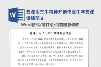 黨課用三牛精神開創偉業牛年黨課講稿范文