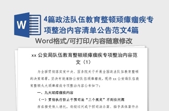 4篇政法隊(duì)伍教育整頓頑瘴痼疾專項(xiàng)整治內(nèi)容清單公告范文4篇