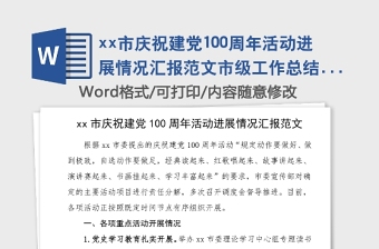 xx市慶祝建黨100周年活動進(jìn)展情況匯報范文市級工作總結(jié)匯報報告
