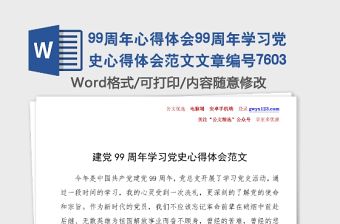 99周年心得體會99周年學習黨史心得體會范文