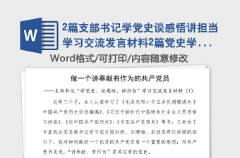 2021党建学习内容发言材料