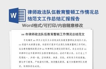 律師政法隊伍教育整頓工作情況總結(jié)范文工作總結(jié)匯報報告
