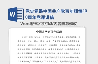 2022学党史悟革命道路深刻铭记中国共产党百年奋斗的光辉历程研讨材料