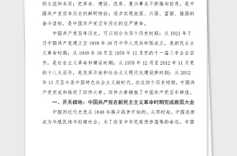 黨史黨課中國共產(chǎn)黨百年輝煌100周年黨課講稿