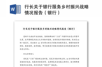 行長關于銀行服務鄉村振興戰略情況報告（銀行）