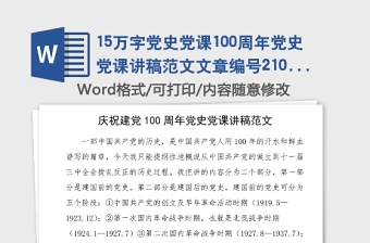 15萬字黨史黨課100周年黨史黨課講稿范文