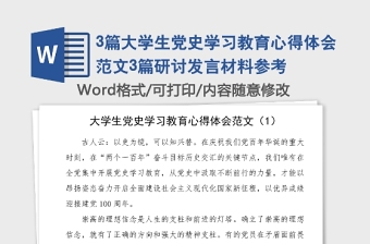 3篇大學(xué)生黨史學(xué)習(xí)教育心得體會范文3篇研討發(fā)言材料參考