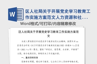 區(qū)人社局關(guān)于開展黨史學(xué)習(xí)教育工作實(shí)施方案范文人力資源和社會(huì)保障局